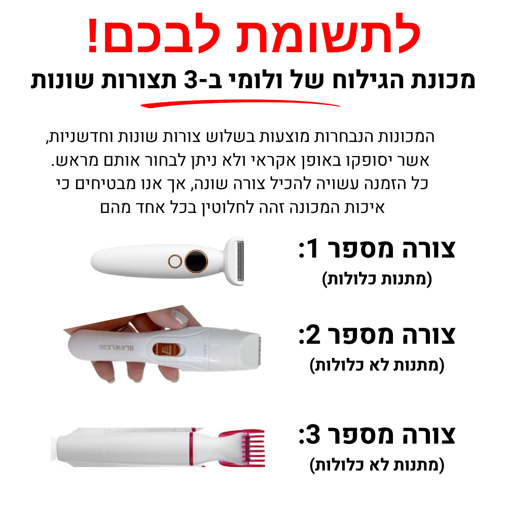 ™Velomy- המכונה הנמכרת ביותר בישראל להסרת שיער באזורים האינטימיים