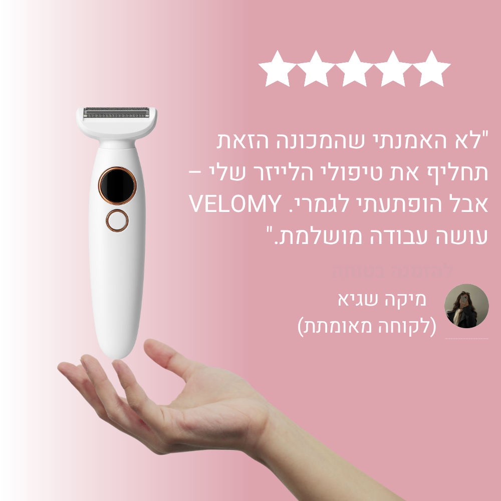 ™Velomy- המכונה הנמכרת ביותר בישראל להסרת שיער באזורים האינטימיים