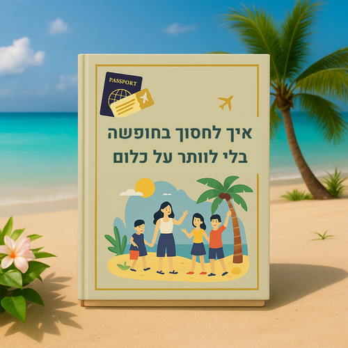 טיפים פרקטיים לחיסכון בחופשה