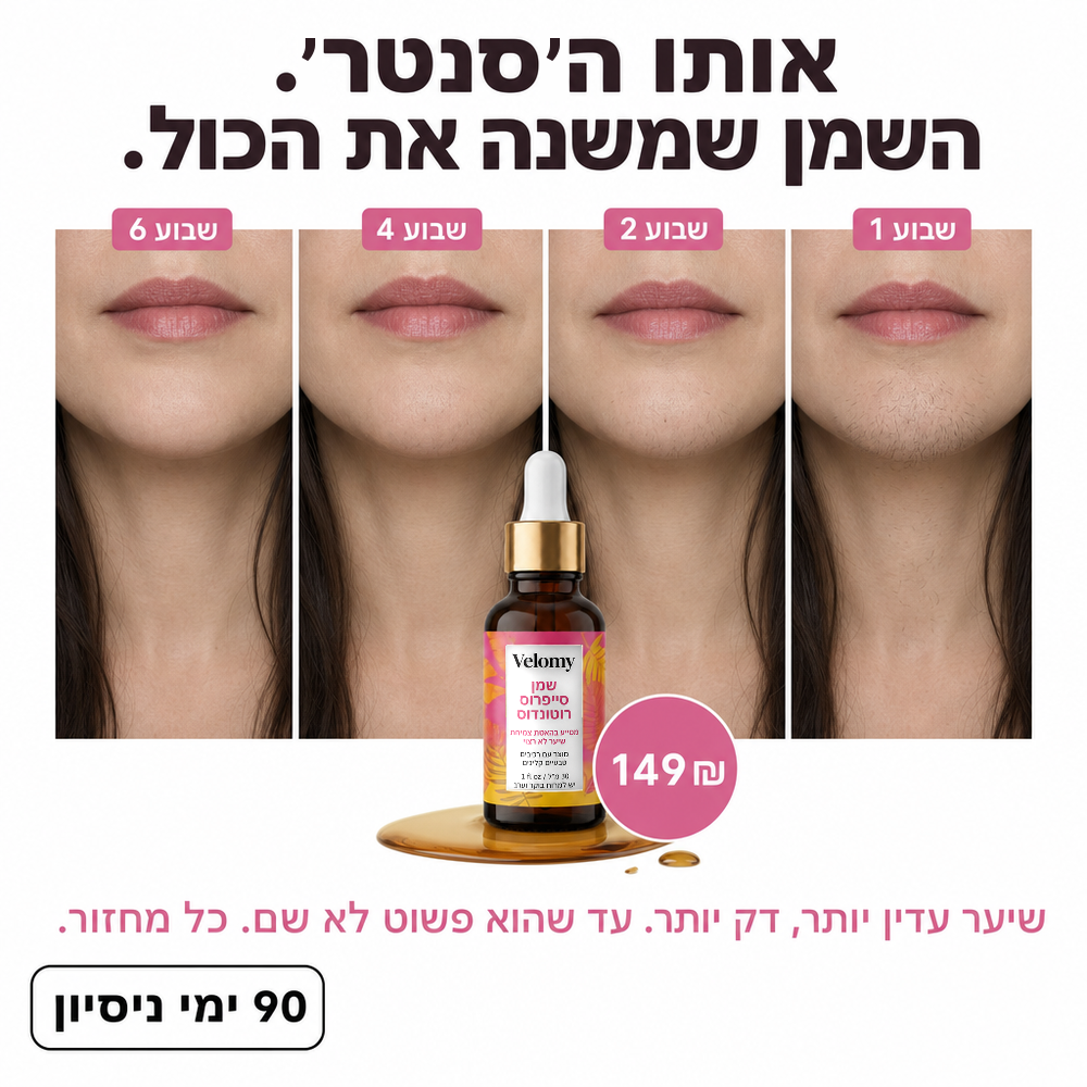 הסוף לפינצטה בסנטר: שמן מעכב צמיחה