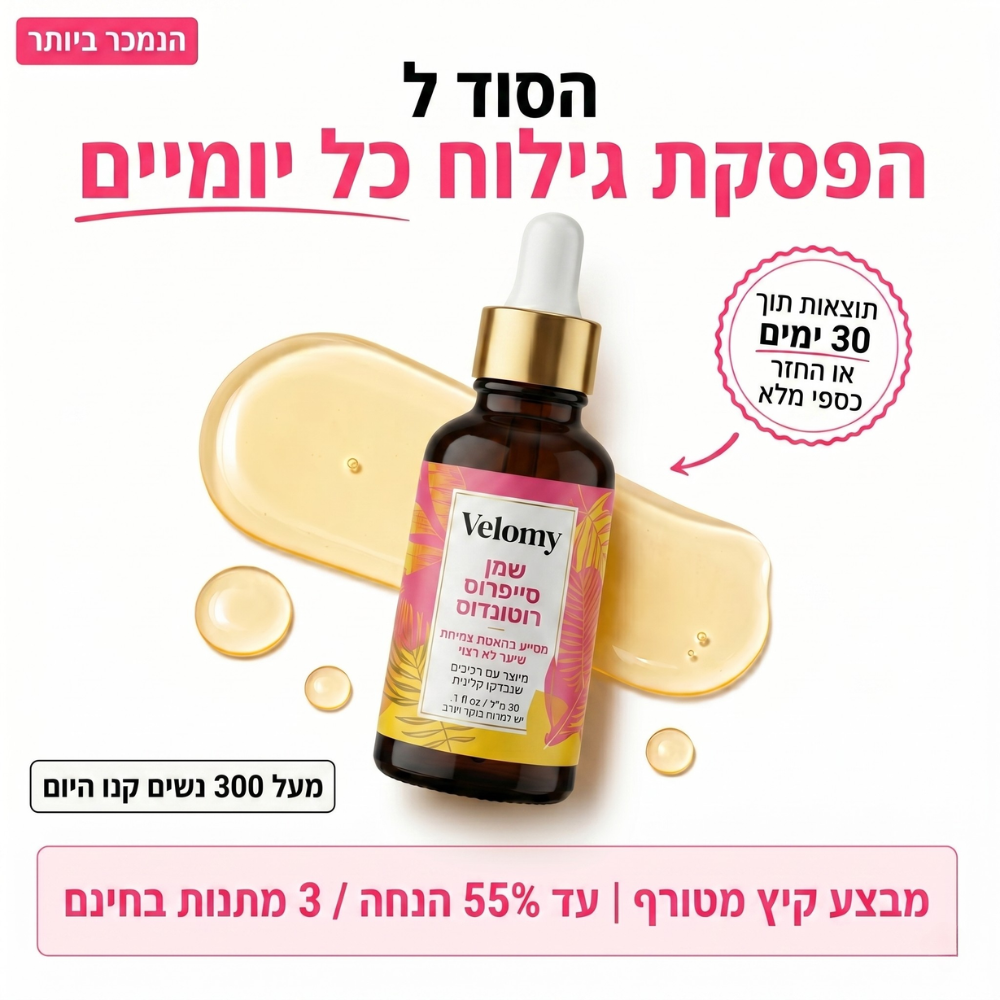 הסוף לגילוח יומיומי: שמן מעכב צמיחה