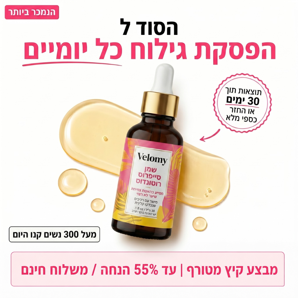 הסוף לגילוח יומיומי: שמן מעכב צמיחה