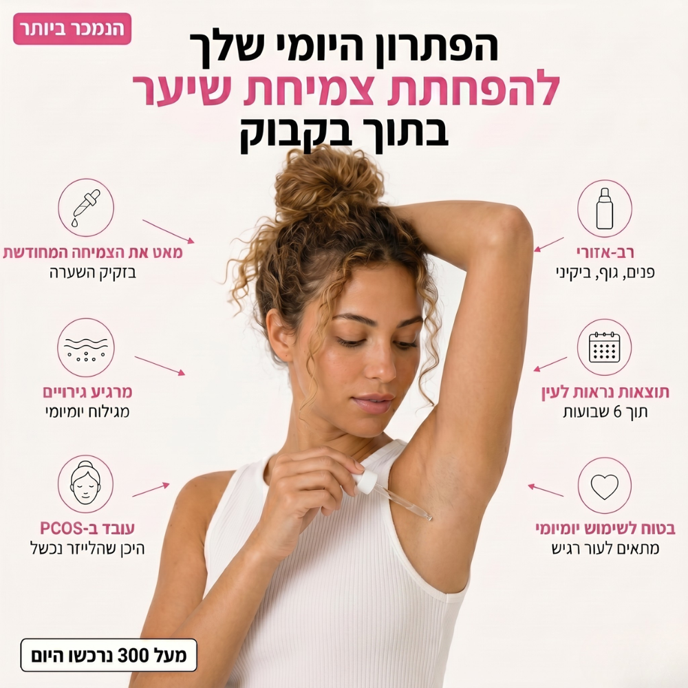 הסוף לגילוח יומיומי: שמן מעכב צמיחה