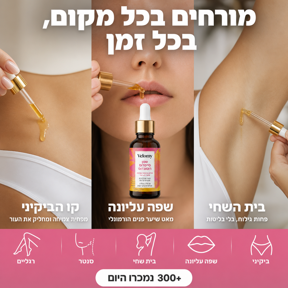 הסוף לגילוח יומיומי: שמן מעכב צמיחה