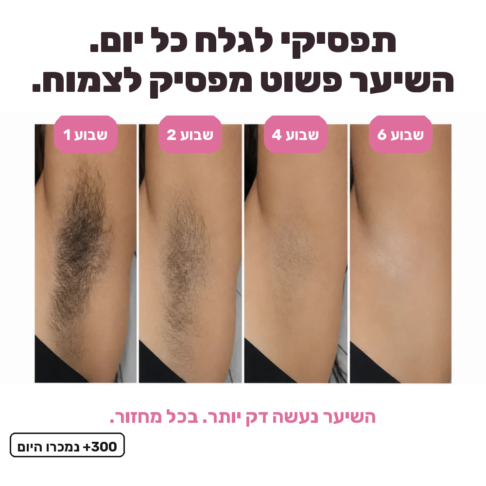 הסוף לגילוח יומיומי: שמן מעכב צמיחה