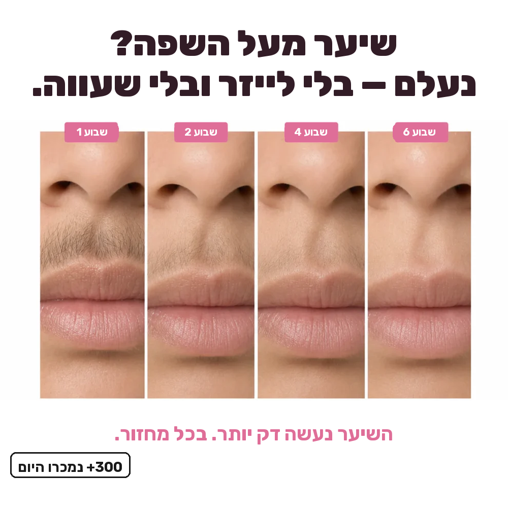 הסוף לגילוח יומיומי: שמן מעכב צמיחה