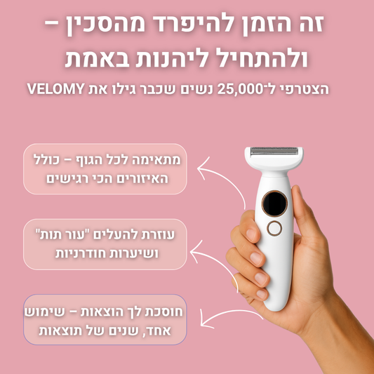™Velomy- המכונה הנמכרת ביותר בישראל להסרת שיער באזורים האינטימיים