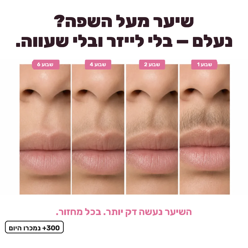 הסוף לפינצטה בסנטר: שמן מעכב צמיחה