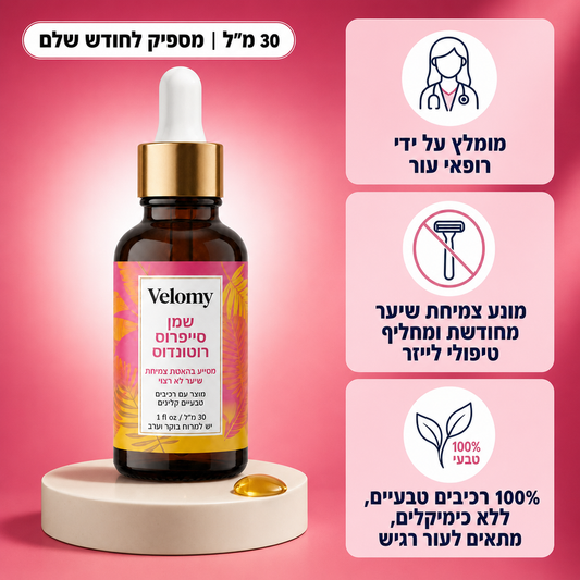 הסוף לגילוח יומיומי: שמן מעכב צמיחה
